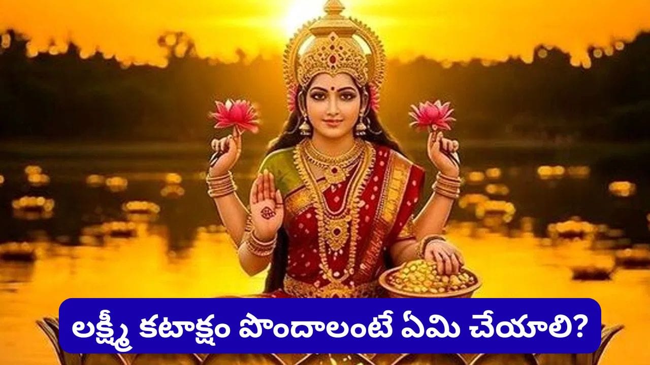 లక్ష్మీదేవిని ‘చంచల’ అని ఎందుకు పిలుస్తారు..? సంపద దేవత పేరులో దాగి ఉన్న ఆశ్చర్యకర రహస్యం!