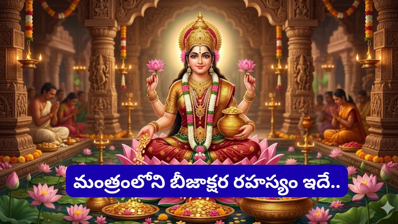 Rama Mantra: లక్ష్మీ కటాక్షం.. పాపాలు తొలగించి ఐశ్వర్యాన్ని ప్రసాదించే రమా మంత్ర రహస్యం తెలుసా..?
