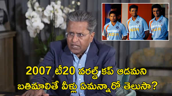 టీ20 వరల్డ్ కప్ ఆడమంటే.. సచిన్, ద్రవిడ్ ఏమన్నారో తెలుసా? నిజాలు బయటపెట్టిన లలిత్ మోదీ
