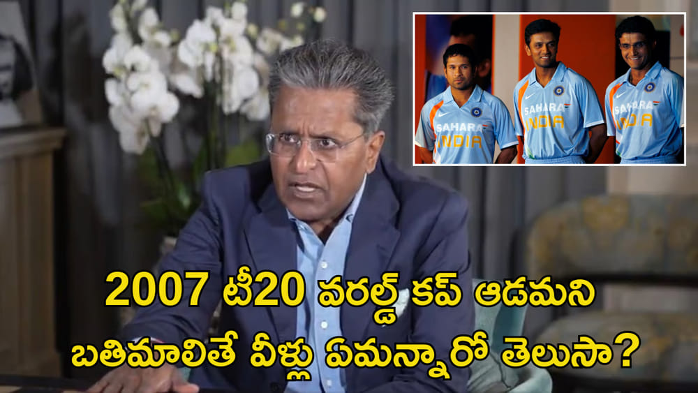 టీ20 వరల్డ్ కప్ ఆడమంటే.. సచిన్, ద్రవిడ్ ఏమన్నారో తెలుసా? నిజాలు బయటపెట్టిన లలిత్ మోదీ