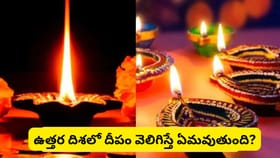 ఇంట్లో దీపం ఏ దిశలో వెలిగిస్తే ధనలక్ష్మి కటాక్షం? ఈ ఒక్క పొరపాటు