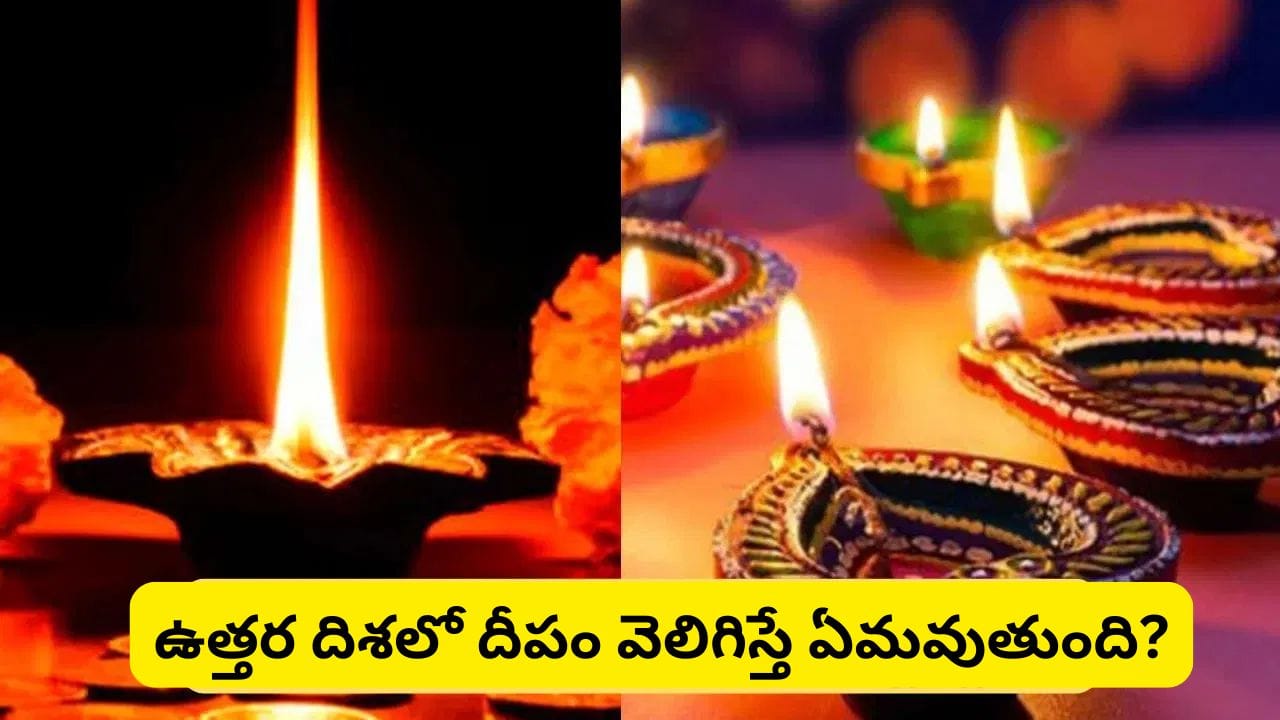 Vastu Tips: ఇంట్లో దీపం ఏ దిశలో వెలిగిస్తే ధనలక్ష్మి కటాక్షం? ఈ ఒక్క పొరపాటు చేస్తే ఆర్థిక ఇబ్బందులు!