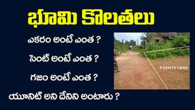 భూమి కొలతలు.. మీ కోసం పూర్తి వివరాలు..