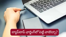 ల్యాప్‌టాప్‌ను ఛార్జింగ్‌లో పెట్టి వాడొచ్చా..?
