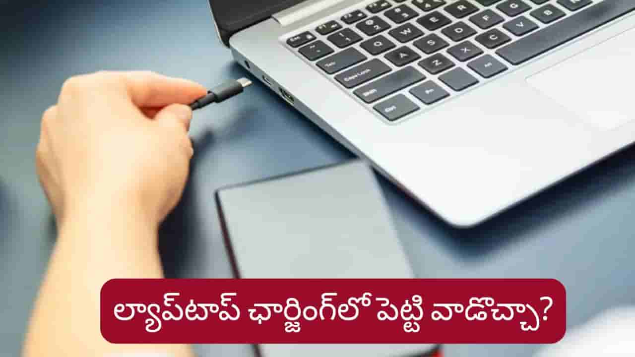 Laptop Charging Tips: ల్యాప్టాప్ను ఛార్జింగ్లో పెట్టి వాడొచ్చా..? నిపుణులు చెప్పేదేంటి?