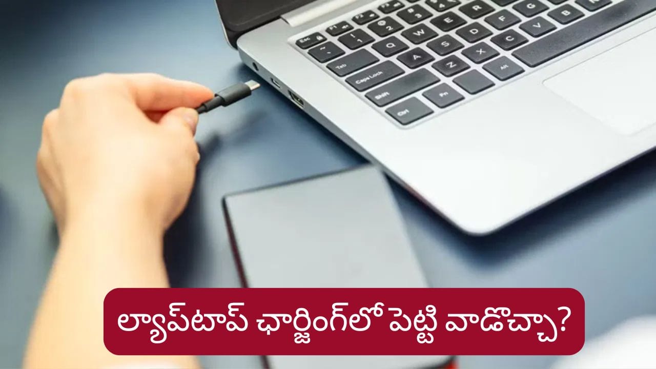 Laptop Charging Tips: ల్యాప్టాప్ను ఛార్జింగ్లో పెట్టి వాడొచ్చా..? నిపుణులు చెప్పేదేంటి?