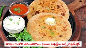 సొరకాయలోని తడి ఆరిపోయి పరాఠా పర్ఫెక్ట్‌గా వచ్చే సీక్రెట్ ట్రిక్