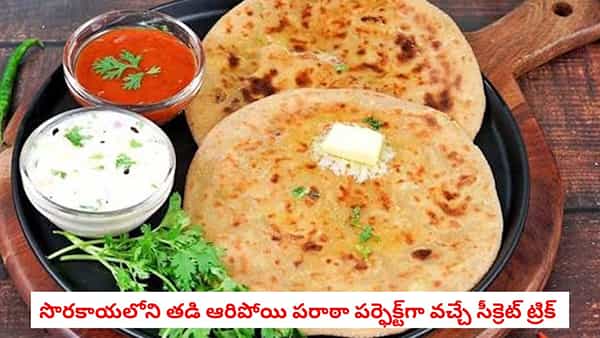 Breakfast Tips: బంగాళదుంప, క్యాబేజీ పరాఠాలు మర్చిపోతారు.. కమ్మని సొరకాయ పరాఠా ఇలా చేస్తే పిల్లలు మళ్లీ మళ్లీ అడుగుతారు!