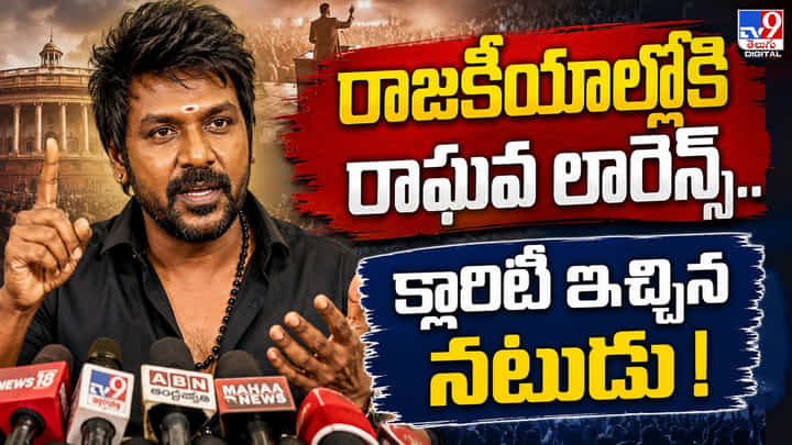 రాజకీయాల్లోకి రాఘవ లారెన్స్.. క్లారిటీ ఇచ్చిన నటుడు! రాజకీయాల్లోకి రాఘవ లారెన్స్.. క్లారిటీ ఇచ్చిన నటుడు!