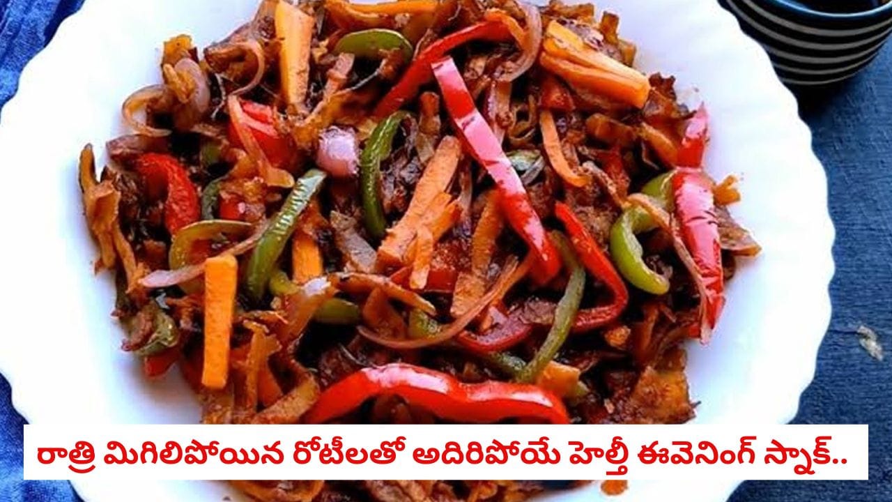 మిగిలిపోయిన రోటీలను అస్సలు పారేయకండి.. కేవలం 10 నిమిషాల్లో పిల్లలకు ఇష్టమైన 'రోటీ నూడుల్స్' చేసుకోండిలా