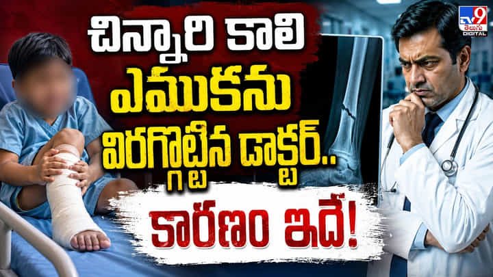 దారుణం.. చిన్నారి కాలి ఎముకను విరగ్గొట్టిన డాక్టర్.. కారణం ఇదే దారుణం.. చిన్నారి కాలి ఎముకను విరగ్గొట్టిన డాక్టర్.. కారణం ఇదే