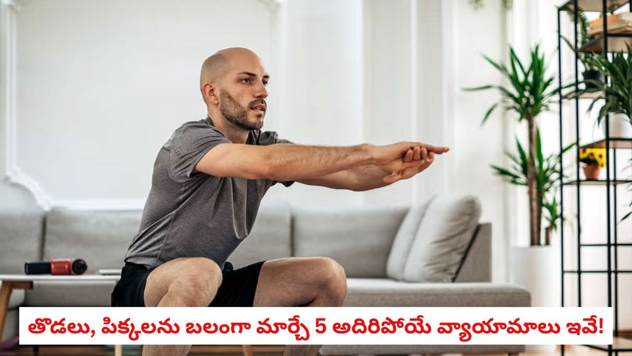 Leg Workout for Men: అబ్బాయిలు.. మీ కాళ్లు సన్నగా ఉన్నాయా? తొడలు, పిక్కలను బలంగా మార్చే 5 అదిరిపోయే వ్యాయామాలు ఇవే!