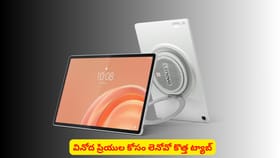 వినోద ప్రియుల కోసం లెనోవో కొత్త ట్యాబ్‌