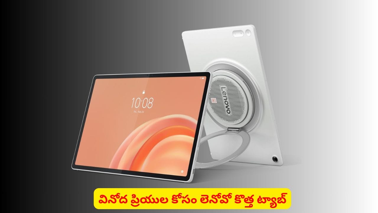 9 స్పీకర్లతో మార్కెట్లోకి లెనోవో కొత్త ట్యాబ్..! ఫీచర్లు తెలిస్తే వెంటనే కొనేస్తారు