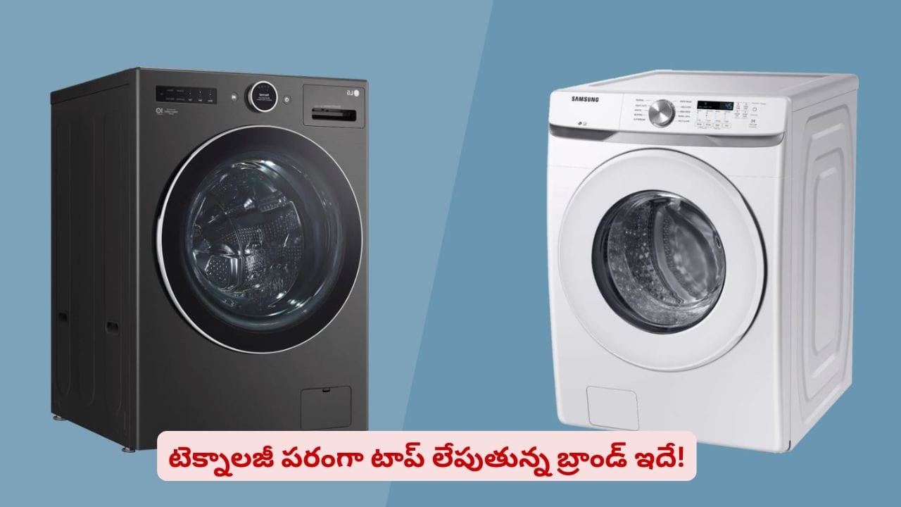 వాషింగ్ మెషీన్ కొంటున్నారా? ఈ విషయాలు తెలుసుకోకుండా కొంటే నష్టపోతారు