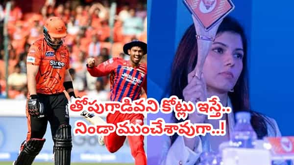 SRH, IPL 2026: చేసింది 15 పరుగులు.. పట్టుకెళ్లింది రూ. 13 కోట్లు.. ఇలాంటోడు అవసరమా కావ్య మేడం.?