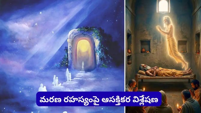 మరణానికి ముందు చివరి 5 నిమిషాల్లో ఏమి జరుగుతుంది? గరుడ పురాణం..