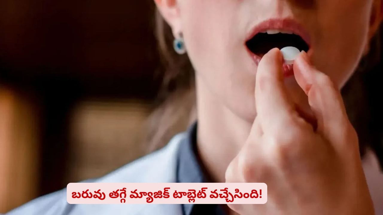 ఒబెసిటీతో బాధపడుతున్నారా? అయితే ఈ గుడ్న్యూస్ ప్రత్యేకంగా మీ కోసమే