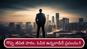 ఓపిక ఉన్నవాడిదే ప్రపంచం..! తనయులకు తండ్రి నేర్పిన ఓ గొప్ప పాఠం..!