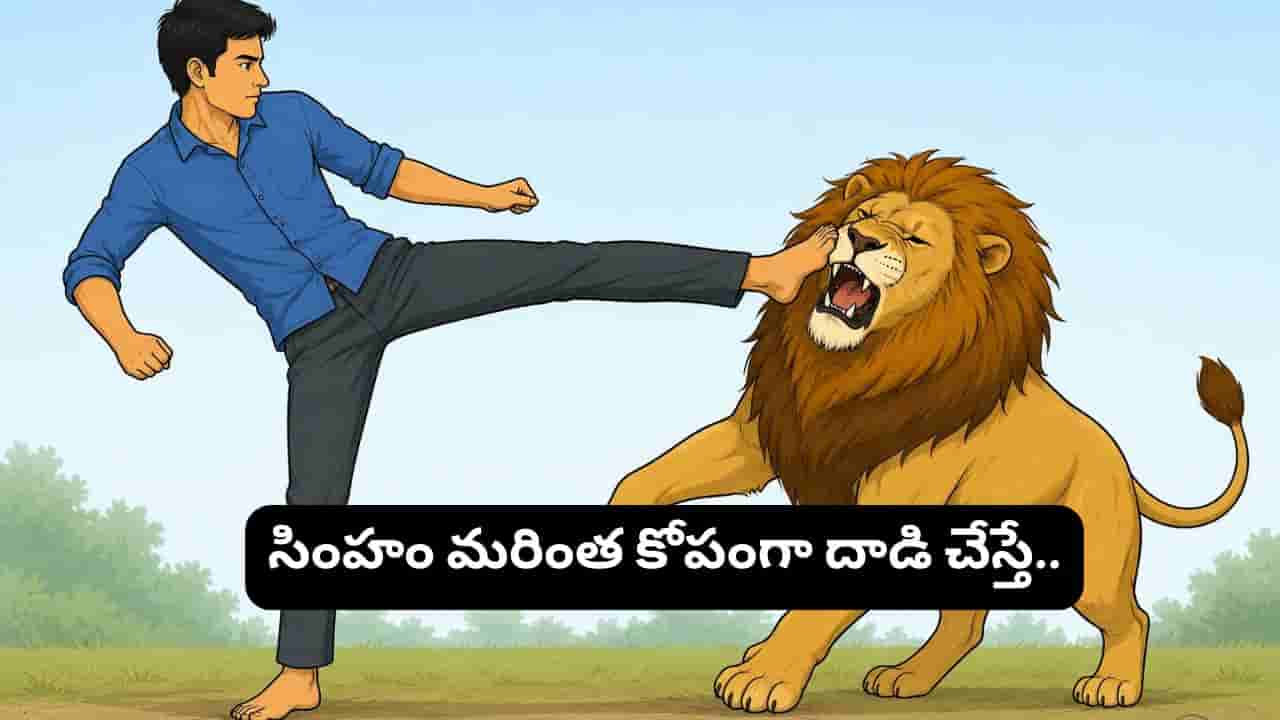 Lion in Dream Meaning: సింహాన్ని తన్నినట్లు కల వస్తే అదృష్టమా? లేక హెచ్చరికా?