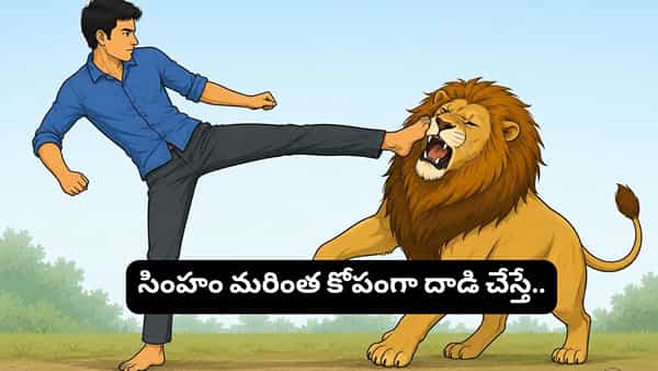 Lion in Dream Meaning: సింహాన్ని తన్నినట్లు కల వస్తే అదృష్టమా? లేక హెచ్చరికా?