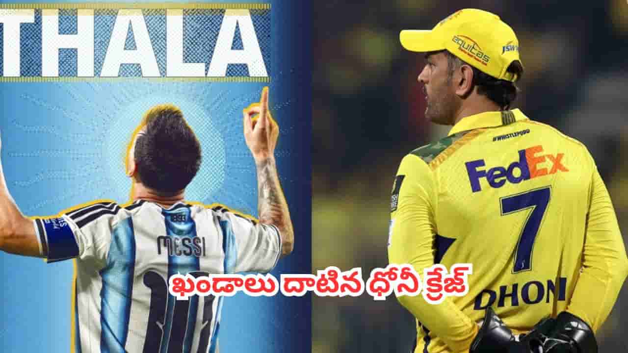 Lionel Messi : ఖండాలు దాటిన తలా క్రేజ్.. మెస్సీని ధోనీతో పోలుస్తూ ఫిఫా వేసిన మైండ్ బ్లాక్ పోస్టర్
