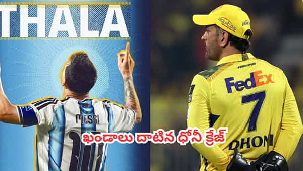 Lionel Messi : ఖండాలు దాటిన తలా క్రేజ్.. మెస్సీని ధోనీతో పోలుస్తూ ఫిఫా వేసిన మైండ్ బ్లాక్ పోస్టర్