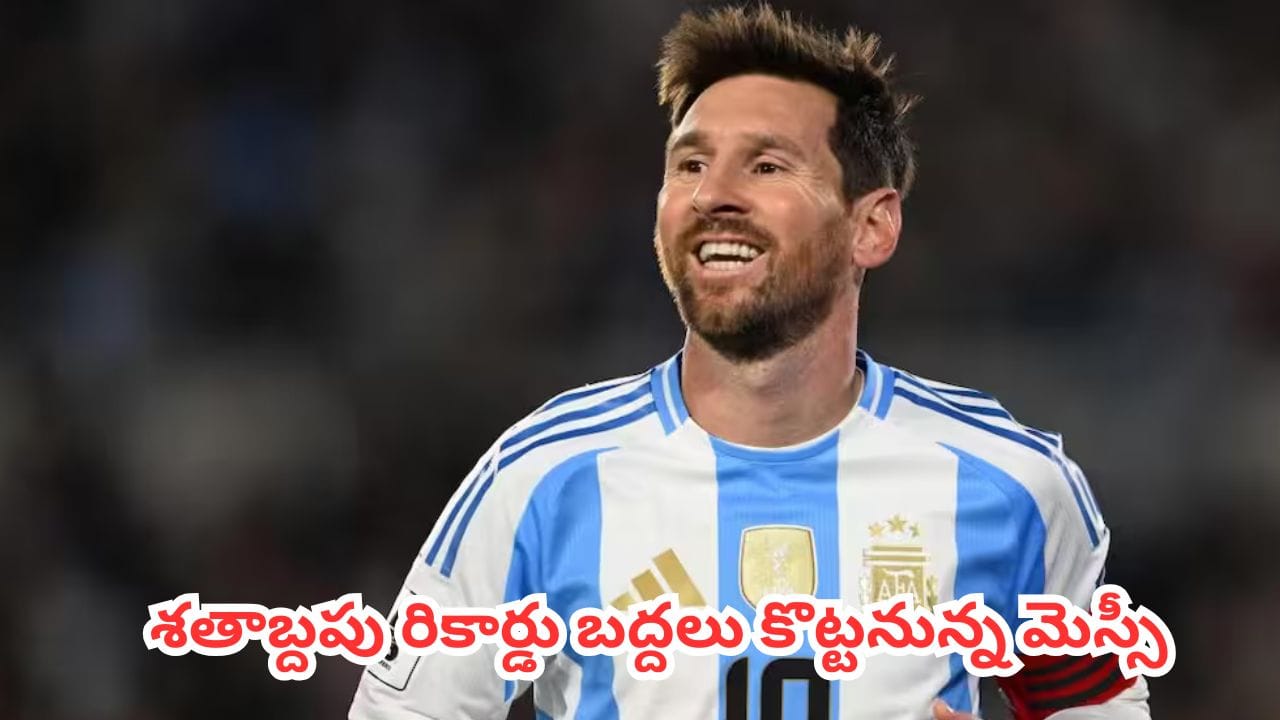 FIFA World Cup 2026 : హిస్టరీ క్రియేట్ చేయడానికి రెడీ అయిన మెస్సీ.. 96 ఏళ్ల వరల్డ్ కప్ రికార్డు బద్దలవ్వడం ఖాయమా?