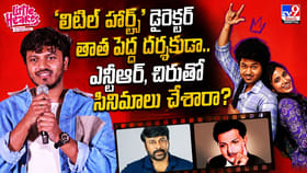 లిటిల్ హార్ట్స్ డైరెక్టర్ తాతయ్య పెద్ద దర్శకుడా?