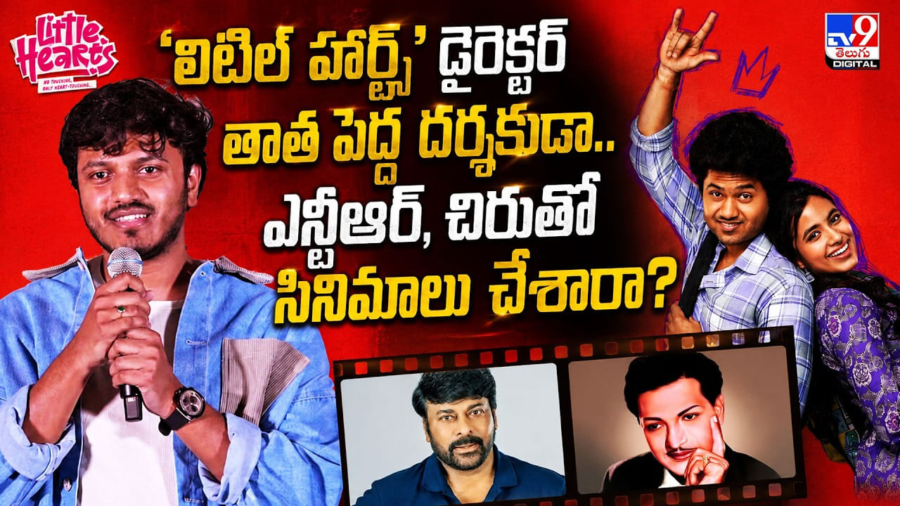 లిటిల్ హార్ట్స్ డైరెక్టర్ తాతయ్య పెద్ద దర్శకుడా? ఎన్టీఆర్, చిరంజీవి, కృష్ణలతో సినిమాలు చేశాడా? లిటిల్ హార్ట్స్ డైరెక్టర్ తాతయ్య పెద్ద దర్శకుడా? ఎన్టీఆర్, చిరంజీవి, కృష్ణలతో సినిమాలు చేశాడా?