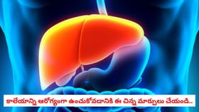 కాలేయాన్ని ఆరోగ్యంగా ఉంచుకోవడానికి ఈ చిన్న మార్పులు చేయండి..
