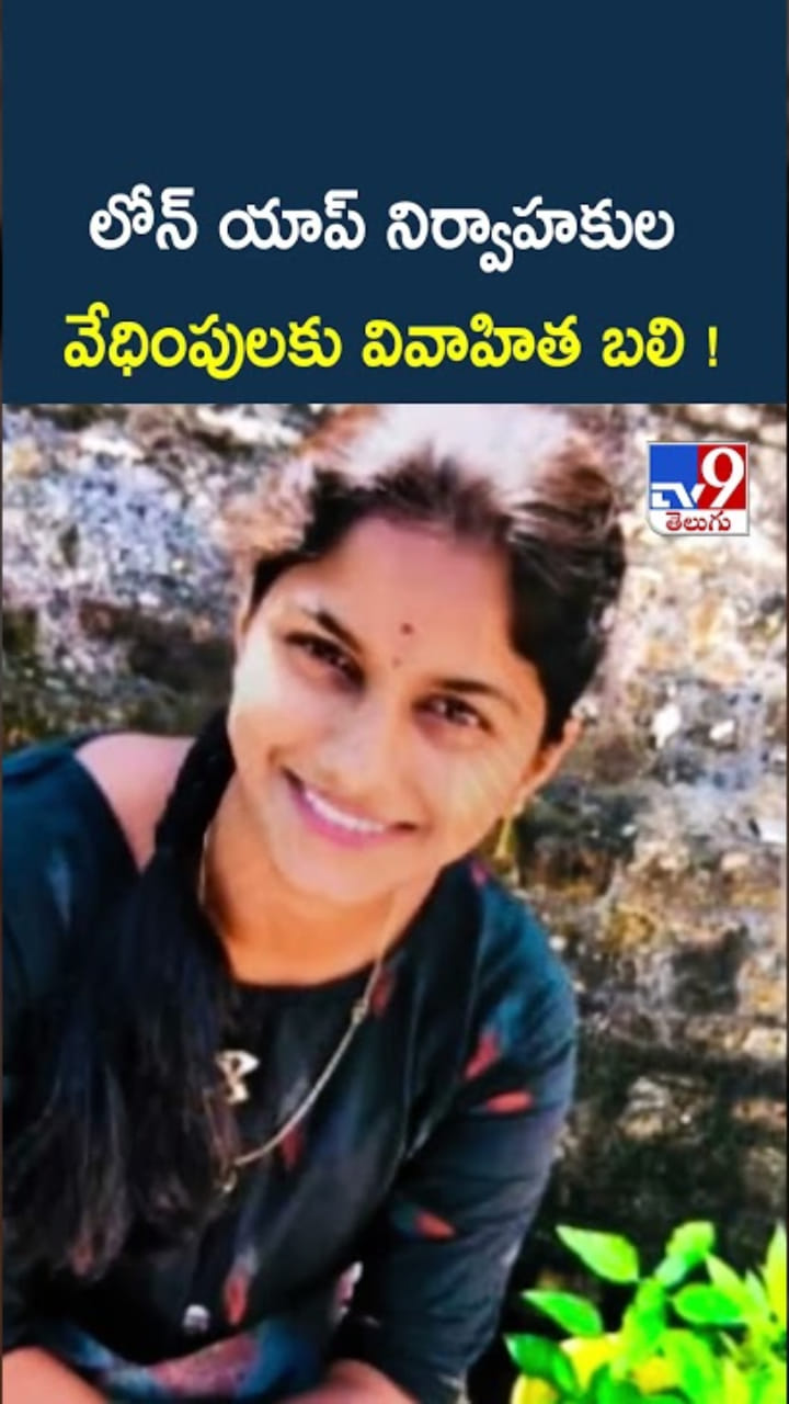 దారుణం.. లోన్ యాప్‌ నిర్వాహకుల వేధింపులకు వివాహిత బలి..!
