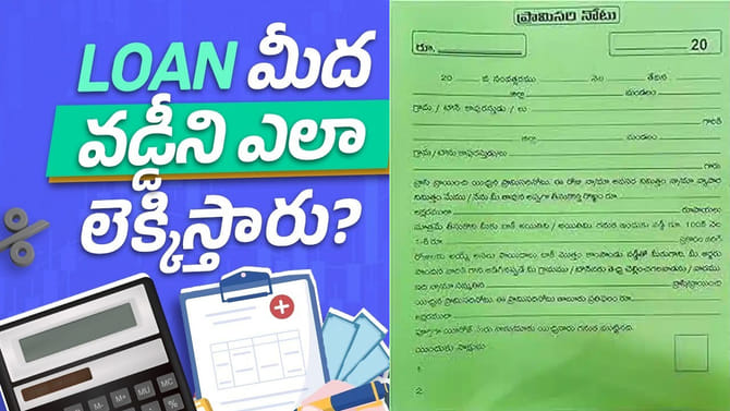 సింపుల్ ఇంట్రెస్ట్, కాంపౌండ్ ఇంట్రెస్ట్ మధ్య తేడా ఏమిటి?