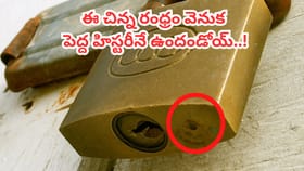 తాళంకప్ప కింద ఈ చిన్న రంధ్రం ఎందుకు ఉంటుందో తెలుసా?