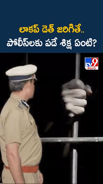 లాకప్ డెత్ కేసుల్లో నేరం రుజువైతే.. పోలీస్‌లకు పడే శిక్ష ఏంటి?