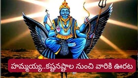 హమ్మయ్య.. ఇక ఆ రాశులకు గోల్డెన్ టైమ్..! శని దోషం నుంచి విముక్తి