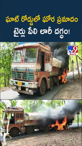 ఒక్కసారిగా టైర్లు పేలడంతో.. పూర్తిగా కాలి బూడిదైన లారీ!