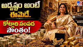 అదృష్టం అంటే ఈమెదే.. కోట్లాది సంపద సొంతం!