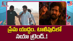 ప్రేమ కోసం యుద్ధం.. టాలీవుడ్‌లో నయా ట్రెండ్..!