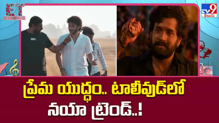 ప్రేమ కోసం యుద్ధం.. టాలీవుడ్లో నయా ట్రెండ్..! ప్రేమ కోసం యుద్ధం.. టాలీవుడ్లో నయా ట్రెండ్..!