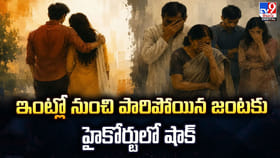 ఇంట్లో నుంచి పారిపోయిన జంటకు హైకోర్టులో షాక్