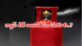 సిలిండర్ లీకైతే పొరపాటున కూడా ఈ తప్పులు చేయకండి!