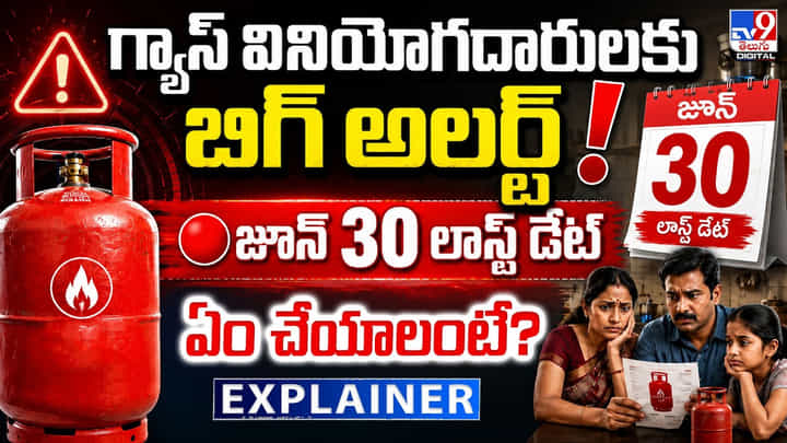 గ్యాస్ వినియోగదారులకు బిగ్ అలర్ట్! జూన్ 30 లాస్ట్ డేట్ ఏం చేయాలంటే? గ్యాస్ వినియోగదారులకు బిగ్ అలర్ట్! జూన్ 30 లాస్ట్ డేట్ ఏం చేయాలంటే?