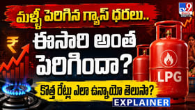 మళ్ళీ పెరిగిన గ్యాస్ ధరలు.. ఈసారి అంత పెరిగిందా?