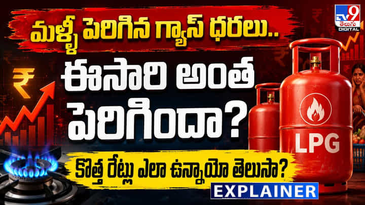 LPG Gas: మళ్ళీ పెరిగిన గ్యాస్ ధరలు.. ఈసారి అంత పెరిగిందా? కొత్త రేట్లు ఎలా ఉన్నాయో తెలుసా? LPG Gas: మళ్ళీ పెరిగిన గ్యాస్ ధరలు.. ఈసారి అంత పెరిగిందా? కొత్త రేట్లు ఎలా ఉన్నాయో తెలుసా?