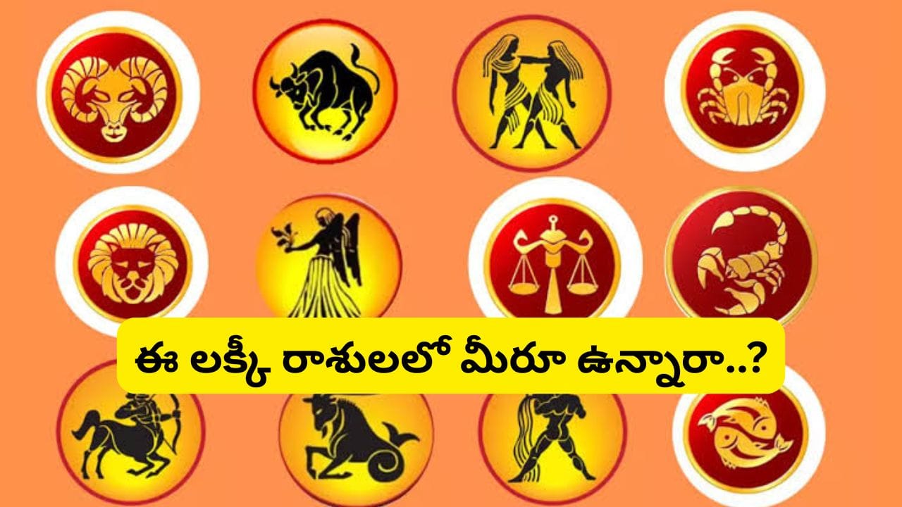 Astrology: లక్కీ స్టార్ ఉన్న 3 రాశులు.. విజయం, డబ్బు వీరిని వెతుక్కుంటూ వస్తాయి!