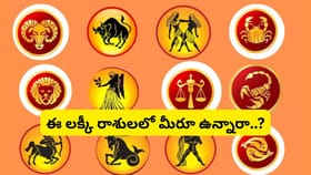 లక్కీ స్టార్ ఉన్న 3 రాశులు.. విజయం, డబ్బు వీరిని వెతుక్కుంటూ..