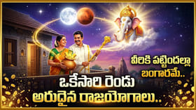 ఒకేసారి చంద్రమంగళ, గజకేసరి యోగాలు..ఈ 6 రాశుల వారికి ఇక తిరుగుండదు