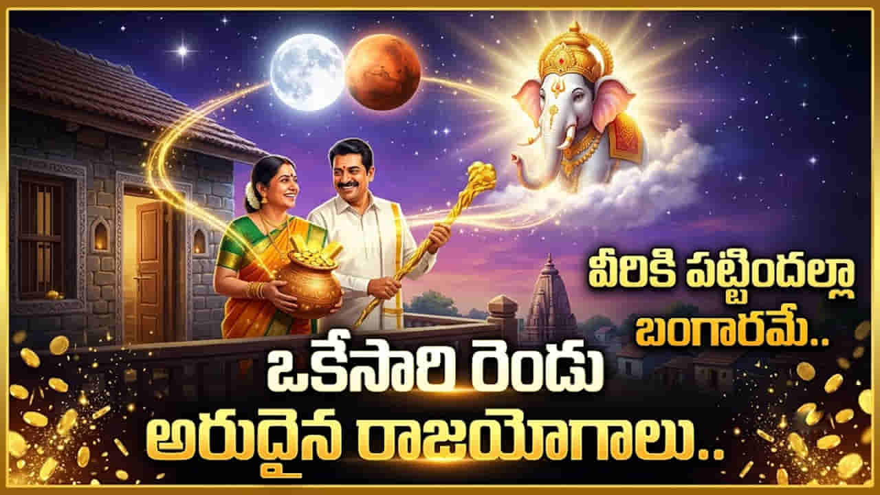 అరుదైన రాజయోగాలు: ఒకేసారి చంద్రమంగళ, గజకేసరి యోగాలు.. ఈ 6 రాశుల వారికి ఇక తిరుగుండదు, అపార ధనలాభం!