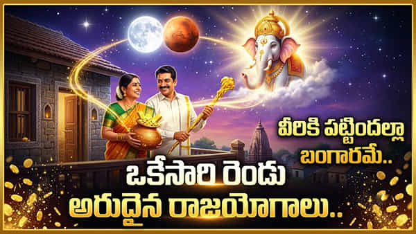 అరుదైన రాజయోగాలు: ఒకేసారి చంద్రమంగళ, గజకేసరి యోగాలు.. ఈ 6 రాశుల వారికి ఇక తిరుగుండదు, అపార ధనలాభం!